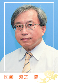 医師　渡辺健