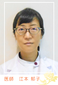 医師　江本郁子