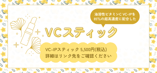VCスティック