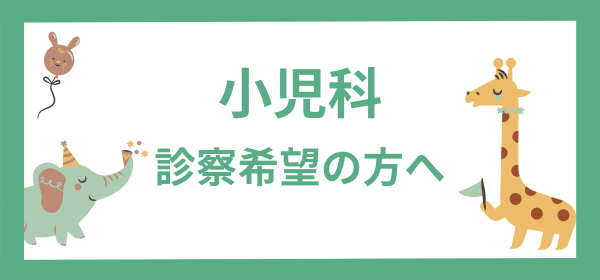 小児科 診察希望の方へ