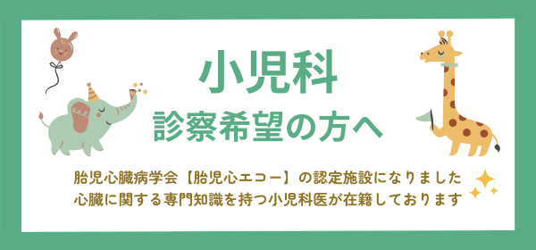 小児科 診察希望の方へ