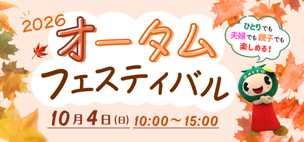 10月4日(日)オータムフェスティバル開催！