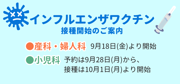 2026年インフルエンザワクチン接種について