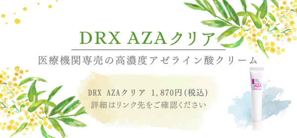 DRX AZAクリア