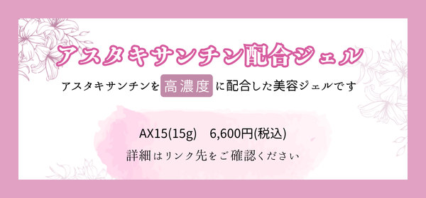 アスタキサンチン配合ジェル
