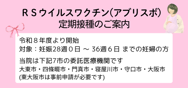 ＲＳウイルスワクチン（アブリスボ）定期接種のご案内