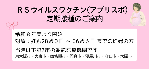 ＲＳウイルスワクチン（アブリスボ）定期接種のご案内