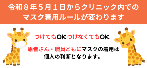 マスク着用ルールについて